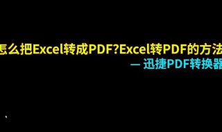 excel转pdf的方法 excel转pdf怎么操作