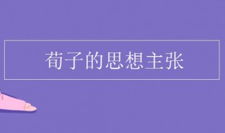 荀子的思想 荀子的思想更偏向于唯心主义