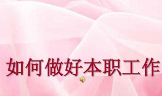 如何做好本职工作（如何做好本职工作50字）