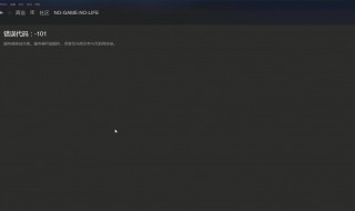 steam错误代码101怎么解决 steam错误代码101解决win10笔记本