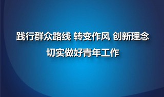 如何转变工作作风 如何转变工作作风,提高服务群众水平