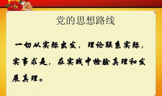 实事求是思想路线的基本内容（实事求是思想路线的基本内容和重要意义是什么）