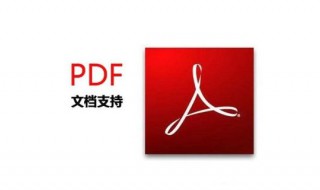 pdf文件用什么打开（pdf文件用什么软件打开）