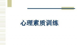 提高心理素质的方法 提高心理素质的方法呼吸法还有什么