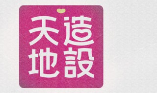 天造地设造句（天造地设造句简单）