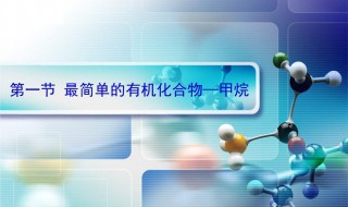 甲烷的物理性质 甲烷的物理性质和化学性质