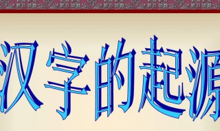 文字的来历（文字的来历和演变过程）