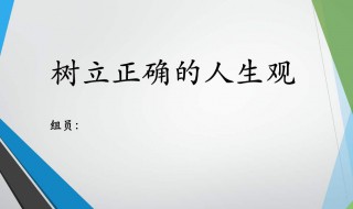 怎么树立正确的人生观（怎么树立正确的人生观和价值观）