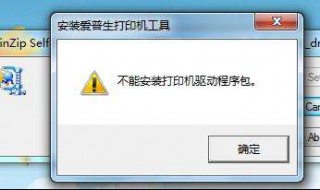 无法安装打印机怎么办（无法安装打印机0×000006be）