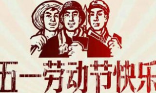 国际劳动节的来历（国际劳动节的来历是什么）