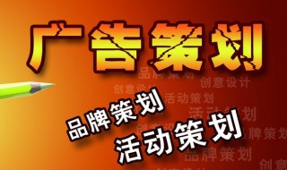 什么是广告策划（什么是广告策划活动的具体组织与实施）