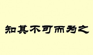 知不可为而为之什么意思 知不可为而为之下一句