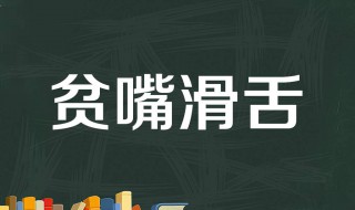 贫嘴是什么意思 女人说男人贫嘴是什么意思