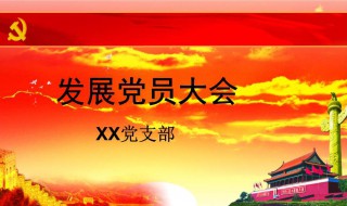 发展党员十六字方针是什么（发展党员十六字方针是什么内容）