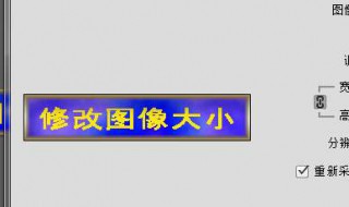 如何改变图片大小（如何改变图片大小mb）