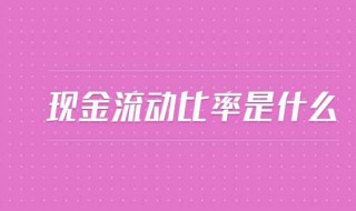 净现金流动比率是什么（净现金流动比率多少比较合适）