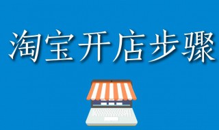 开淘宝网店的步骤（开淘宝网店的步骤有图）