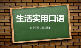 怎样学好英语口语 怎样学好英语口语表达