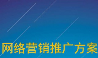 怎么做网络推广 怎么做网络推广赚佣金