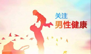 男性健康知识（男性健康知识小常识有哪些?）