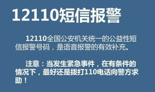 12110短信报警方法（12110短信报警技巧）