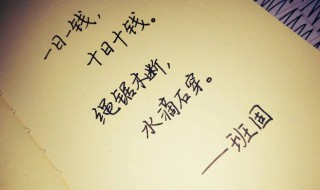 绳锯木断水滴石穿什么意思 绳锯木断水滴石穿是谚语吗