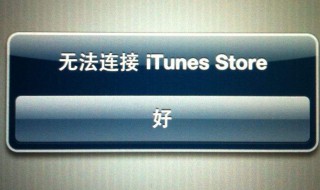 无法连接itunes 无法连接itunesstore