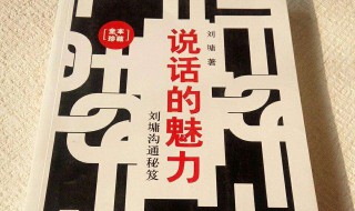 说话的魅力 说话的魅力读后感