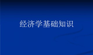 经济学考研考什么（经济学考研考什么科目）