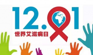 世界爱滋病日是什么时候（世界爱滋病日是什么时候?）