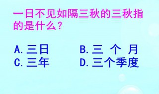 一日不见如隔三秋什么意思（一日不见如隔三秋什么意思三秋是多久）