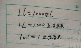 1升等于多少立方厘米 1升等于多少立方厘米水