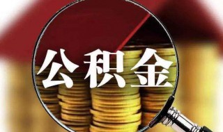 郑州公积金提取需要什么材料 郑州住房公积金怎么提取