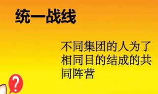 爱国统一战线的组成部分 爱国统一战线的组成部分口诀