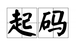 起码的近义词 起码的近义词是什么 标准答案