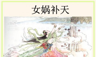 女娲补天文言文 女娲补天文言文翻译及注释