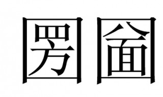 圐圙怎么读（囸囨囸囲圐圙怎么读）