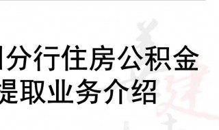 深圳住房公积金提取条件及额度（深圳住房公积金提取条件及额度）