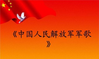 中国人民解放军军歌歌词 中国人民解放军军歌歌词曲谱