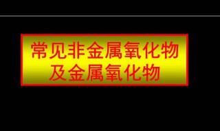非金属氧化物是什么 非金属氧化物是什么键