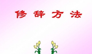 露似珍珠月似弓是什么修辞手法 露似珍珠月似弓的修辞手法