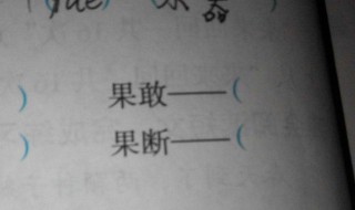 犹豫的近义词和反义词（犹豫的近义词和反义词是什么）