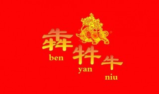 三个牛读什么（犇羴鱻 这三个字念什么）