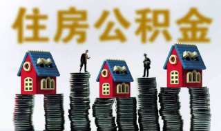 武汉公积金提取流程 武汉公积金提取流程线上