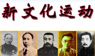 新文化运动的意义（新文化运动的意义包括）