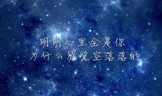 空落落的读音（空落落的读音是落还是落）