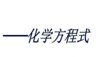 碳酸氢钠受热分解化学方程式（碳酸氢钠受热分解化学方程式怎么写）