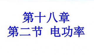电功率单位（电功率单位换算）