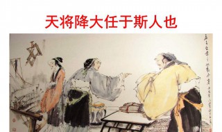 天降大任于斯人也的意思 天降大任于斯人也全诗