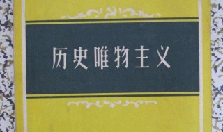 历史唯物主义原理（辩证唯物主义和历史唯物主义原理）